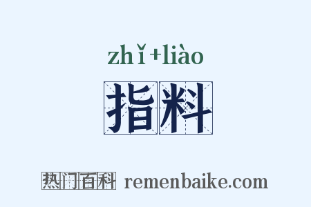 指料是什么意思的图片